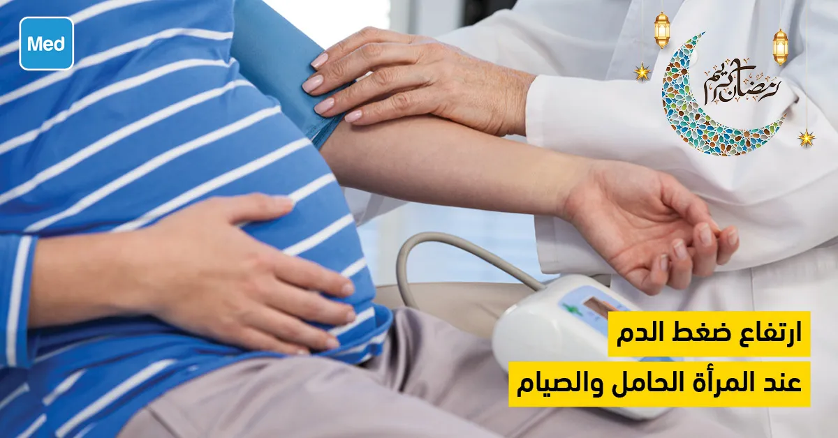 ارتفاع ضغط الدم عن المرأة الحامل والصيام